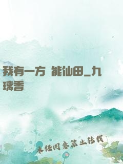 我有一方萬能仙田