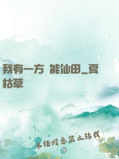 我有一方萬能仙田