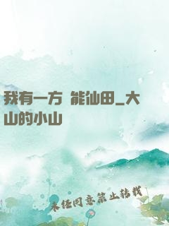 我有一方萬能仙田