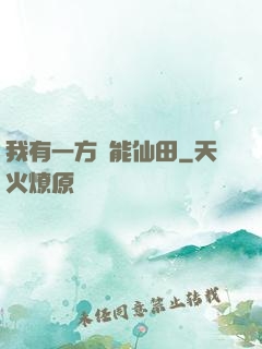我有一方萬能仙田