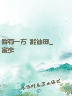 我有一方萬能仙田