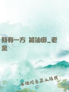 我有一方萬能仙田