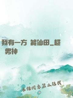 我有一方萬能仙田