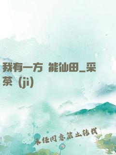 我有一方萬能仙田
