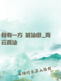 我有一方萬能仙田