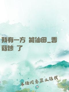 我有一方萬能仙田