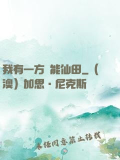 我有一方萬能仙田