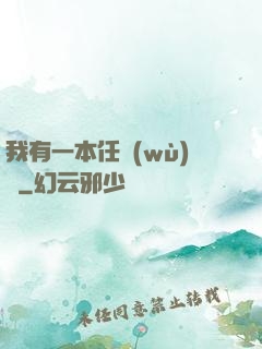 我有一本任務(wù)書