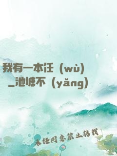 我有一本任務(wù)書