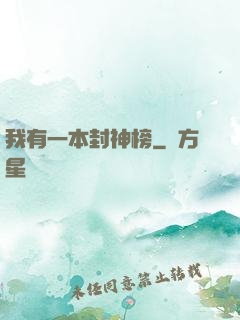 我有一本封神榜