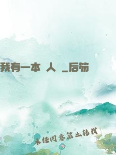 我有一本殺人書