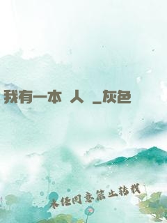 我有一本殺人書