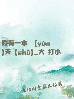 我有一本氣運(yùn)天書(shū)