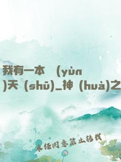 我有一本氣運(yùn)天書(shū)