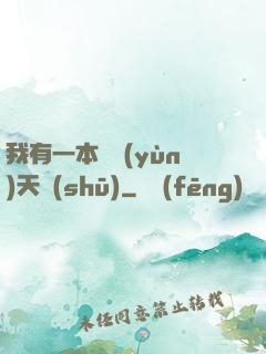 我有一本氣運(yùn)天書(shū)