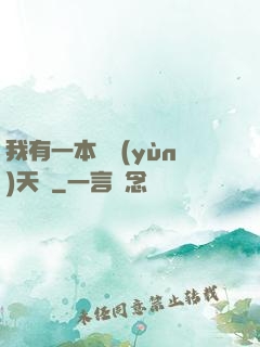 我有一本氣運(yùn)天書