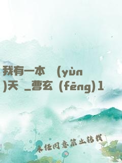 我有一本氣運(yùn)天書