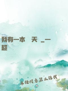 我有一本氣運天書