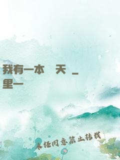 我有一本氣運天書