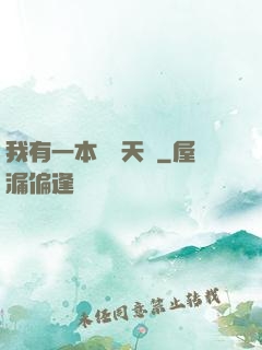 我有一本氣運天書