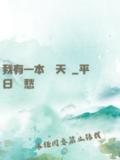 我有一本氣運天書