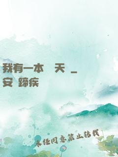 我有一本氣運天書
