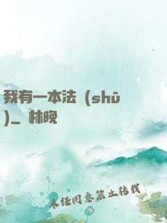 我有一本法書(shū)
