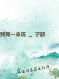 我有一本法書