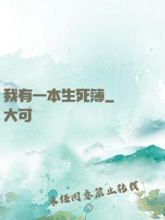 我有一本生死簿