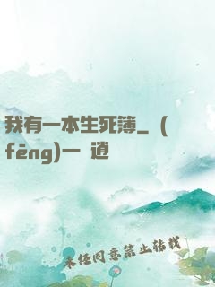我有一本生死簿