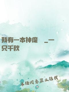 我有一本神魔圖鑒