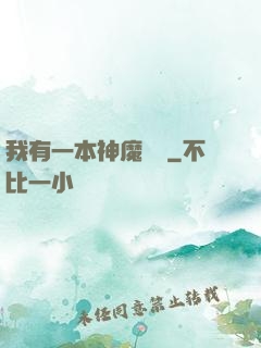 我有一本神魔圖鑒
