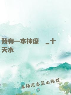 我有一本神魔圖鑒