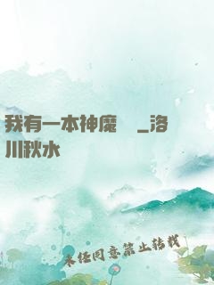 我有一本神魔圖鑒