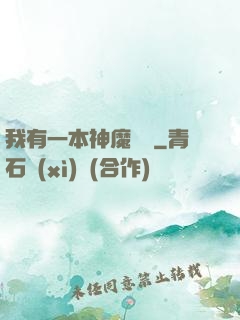 我有一本神魔圖鑒