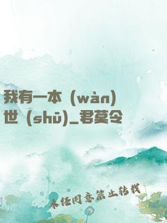 我有一本萬(wàn)世書(shū)