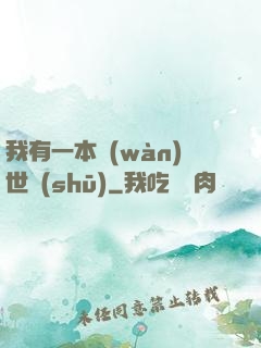 我有一本萬(wàn)世書(shū)