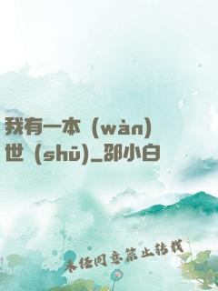 我有一本萬(wàn)世書(shū)