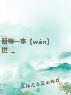 我有一本萬(wàn)世書