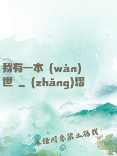我有一本萬(wàn)世書