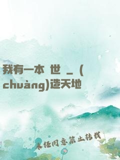 我有一本萬世書