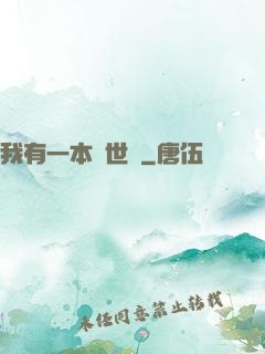 我有一本萬世書