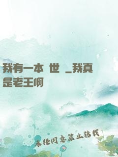 我有一本萬世書