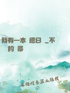 我有一本許愿日記