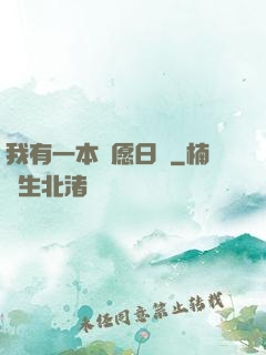 我有一本許愿日記
