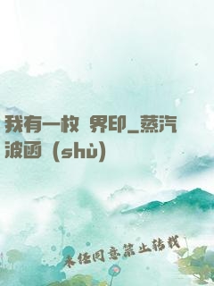 我有一枚兩界印