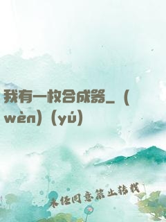 我有一枚合成器