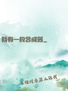 我有一枚合成器