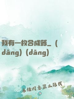 我有一枚合成器