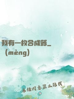 我有一枚合成器